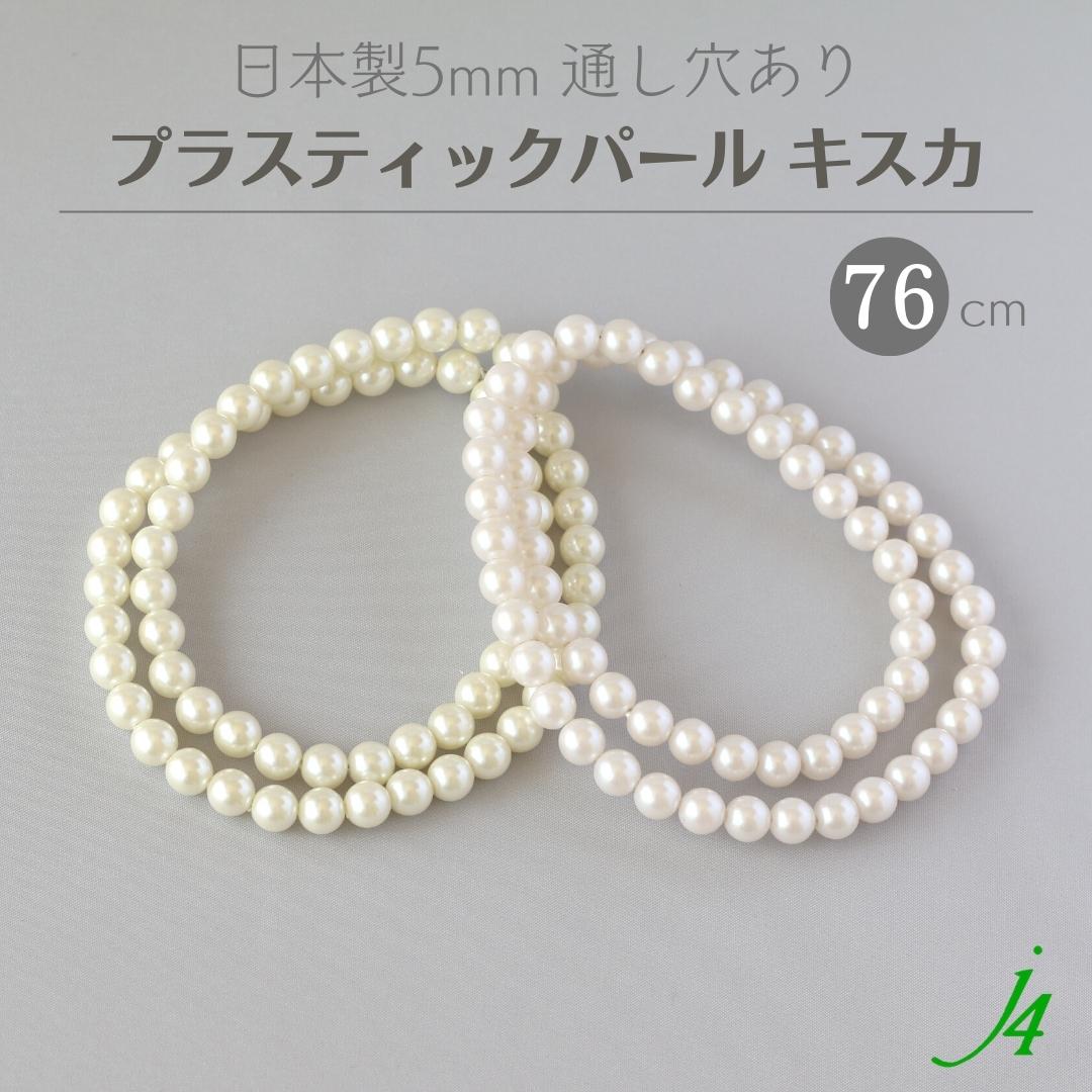  ѡ ݶ 5mm 76cm  2 j4  ꡼ѡ ꥢ   ӡ ѡ ץ ץ饹å ߥơ  Pearl  ڤ ̤ ϥɥᥤ    ̳ ꡼ ԥ  ͥå쥹 