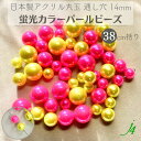 【 蛍光カラー パール 14mm 丸玉 38cm括り j4 】 アクセサリーパーツ 日本製 ビーズ パーツ アクリル プラ プラスチック Pearl 通し穴 穴あり ネオン 蛍光 ハンドメイド 手作り 手芸 作家 業務用 アクセサリー ピアス イヤリング ネックレス リング
