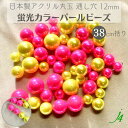 【 蛍光カラー パール 12mm 丸玉 38cm括り j4 】 アクセサリーパーツ 日本製 ビーズ パーツ アクリル プラ プラスチック Pearl 通し穴 穴あり ネオン 蛍光 ハンドメイド 手作り 手芸 作家 業務用 アクセサリー ピアス イヤリング ネックレス リング