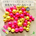 【 蛍光カラー パール 10mm 丸玉 38cm括り j4 】 アクセサリーパーツ 日本製 ビーズ パーツ アクリル プラ プラスチック Pearl 通し穴 穴あり ネオン 蛍光 ハンドメイド 手作り 手芸 作家 業務用 アクセサリー ピアス イヤリング ネックレス リング