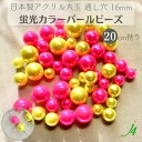 【 蛍光カラー パール 16mm 丸玉 20cm括り j4 】 アクセサリーパーツ 日本製 ビーズ パーツ アクリル プラ プラスチック Pearl 通し穴 穴あり ネオン 蛍光 ハンドメイド 手作り 手芸 作家 業務用 アクセサリー ピアス イヤリング ネックレス リング