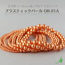 新色【 プラスティック パール 丸玉 ビーズ 3mm~14mm 】 日本製 プラパール オレンジ ハンドメイド ビーズ イミテーション 真珠 Pearl ラッカー 塗装 通し穴 手作り ビーズパーツ アクセサリー ピアス イヤリング ネックレス