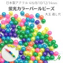 【 蛍光カラー ネオン パール 4/6/8/10/12/14mm 丸玉 (76~38cm括り) j4 】 アクセサリーパーツ 日本製 ビーズ パーツ アクリル プラ プラスチック Pearl 通し穴 穴あり ネオン 蛍光 ハンドメイド 手作り 手芸 工作 ピアス イヤリング ネックレス 推し色 推し活