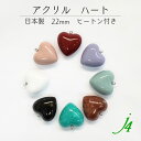 ★人気のぷっくりハート★【 アクリル ハート ヒートン 付き 23mm 1ヶ入り j4 】アクセサリー パーツ 日本製 ビーズ プラ プラスチック 宝石 ハート はーと heart カラー ハンドメイド クラフト 手作り 手芸 工作 材料 ネックレス イヤリング ピアス ペンダント トップ