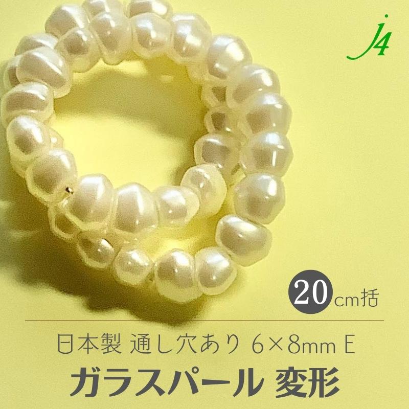 【 ガラス パール 変形 E キスカ 6x8mm 20cmj4 】 ビーズ ガラス glass パール イミテーション デッド..