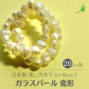 【 ガラス パール 変形 F キスカ 6x8mm 20cmj4 】 ビーズ ガラス glass パール イミテーション デッドストック 希少 手巻き 型抜き オリジナル 通し穴 ハンドメイド 手作り パーツ 作家様 業務用 アンバサダー 使用 アクセサリー ピアス イヤリング ネックレス リング