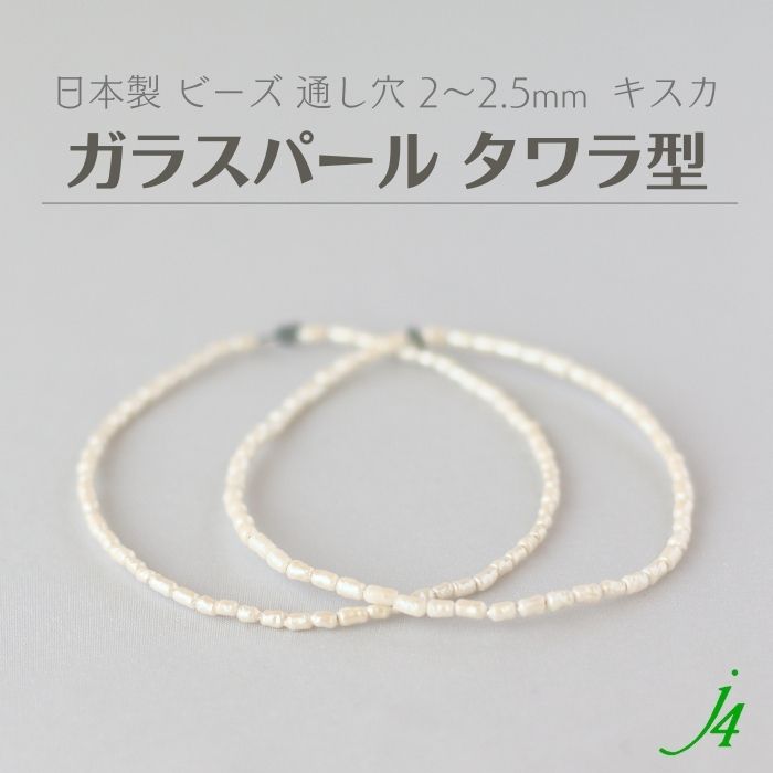 【 ガラス パール タワラ型 キスカ 2/2.5mm 20cmj4 】 ビーズ ガラス glass パール イミテーション ア..
