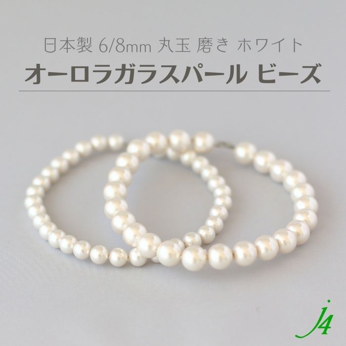 【 オーロラガラス パール ビーズ 丸玉 磨き ホワイト 6/8mm 20cm括りj4 】 日本製 アクセサリーパーツ 通し穴 イミテーション ミガキ ツヤ 照り ハンドメイド 手作り 工作 クラフト ビーズパーツ ピアス イヤリング ネックレス
