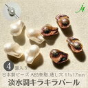 【 淡水調 バロック7 22×16mm キラキラパール (4ケ) ABS樹脂 ビーズ j4 】 日本製 樹脂 パール 変形 バロック ピーコック 通し穴 穴あり ハンドメイド 手作り パーツ 作家 手芸 業務用 アクセサリー ピアス ネックレス 虹色 シャイニー shine shiny sparkle きらきら