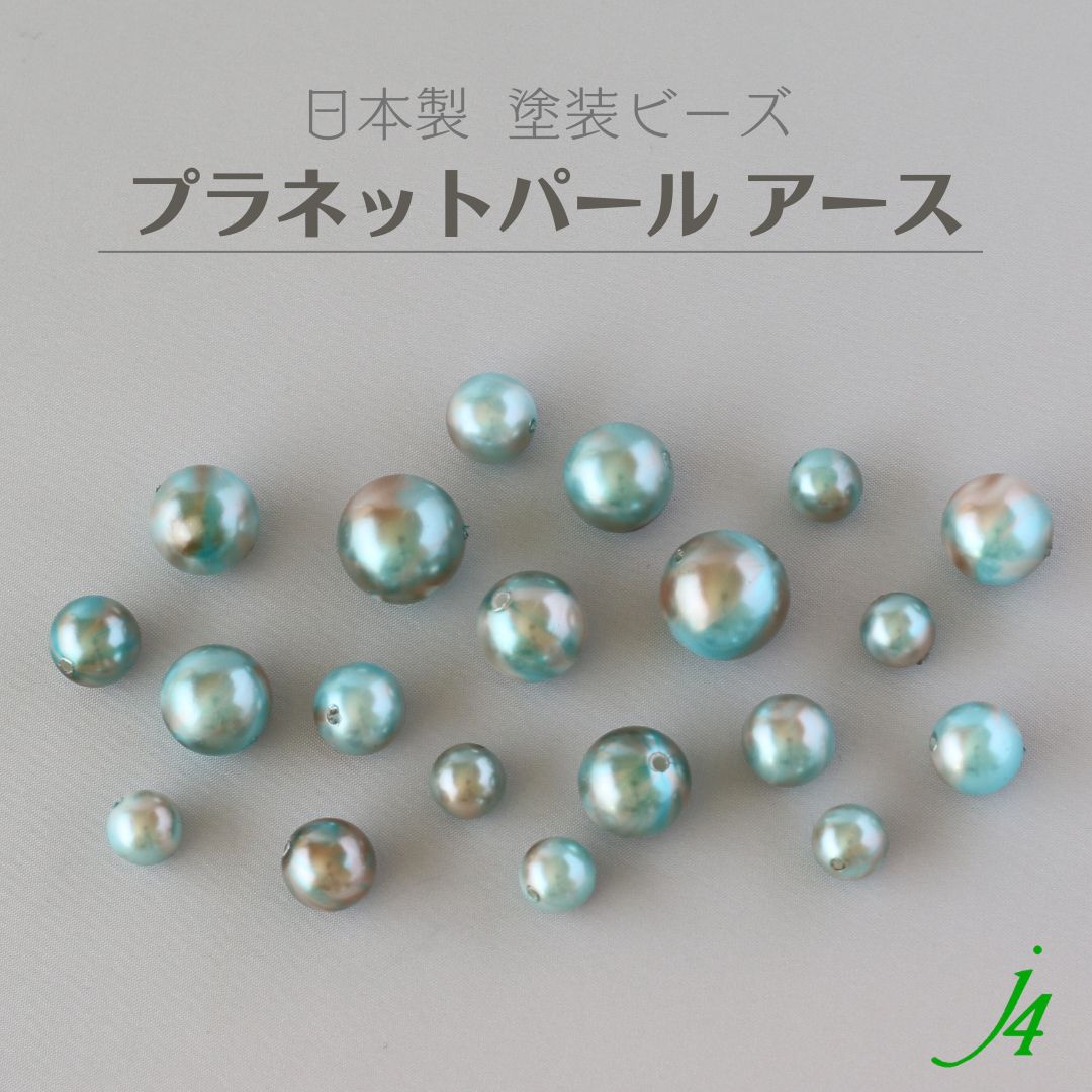 【 プラネット パール アース 丸玉 通し 8mm 10mm 12mm 14mm j4 】 アクセサリー パーツ 日本製 ビーズ プラ プラスチック 地球 惑星 宇宙 Pearl 通し穴 穴あり ハンドメイド 手作り 手芸 工作 ピアス イヤリング ネックレス リング ビーズ