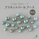 【 プラネット パール アース 丸玉 片穴 10mm / 12mm j4 】 アクセサリーパーツ 日本製 ビーズ パーツ プラ プラスチック 地球 惑星 宇宙 Pearl 片側 穴 穴あり ハンドメイド 手作り 手芸 作家 業務用 アクセサリー ピアス イヤリング ネックレス リング ビーズ