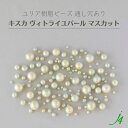 【 ヴィトライユ パール 丸玉 4~14mm キスカ マスカット j4 】 アクセサリーパーツ 日本製 樹脂 ビーズ パーツ プラ プラスチック イミテーション カラー 真珠 Pearl 塗装 通し穴 ハンドメイド 手作り 手芸 業務用 アクセサリー ピアス イヤリング ネックレス