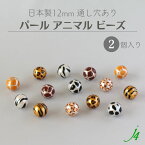 【 パール アニマル 柄 ビーズ 丸玉 12mm 2ケ j4 】アクセサリーパーツ ビーズ ユリア樹脂 プラ プラスチック プラパール 通し穴 穴あり アート デザイン パターン レオパード ヒョウ 牛 うし ゼブラ シマウマ ハンドメイド 手作り パーツ 手芸 アクセサリー ピアス