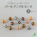 【 パール アニマル 柄 ビーズ 丸玉 14mm 2ケ j4 】アクセサリーパーツ ビーズ ユリア樹脂 プラ プラスチック プラパール 通し穴 穴あり アート デザイン パターン レオパード ヒョウ 牛 うし ゼブラ シマウマ ハンドメイド 手作り パーツ 手芸 アクセサリー ピアス