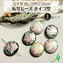 【日本製 転写ビーズ タイコ型 26mm (1ケ) j4】 ビーズ プラ プラスチック カラー 色付き 総柄 柄付き オリジナル 通し穴 和 和雑貨 和柄 ハン...