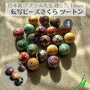 【 日本製 アクリル 転写 ビーズ 丸玉 ツートン 14mm (4ヶ)j4】 アクセサリーパーツ ビーズ プラ プラスチック 色付き 総柄 柄付き 模様 通し穴 和 和雑貨 和柄 ハンドメイド 手作り パーツ 作家様 業務用 チャーム かんざし 簪 アクセサリー ピアス イヤリング