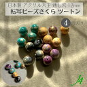【 日本製 アクリル 転写 ビーズ 丸玉 ツートン 12mm (4ヶ)j4】 アクセサリーパーツ ビーズ プラ プラスチック 色付き 総柄 柄付き 模様 通し穴 和 和雑貨 和柄 ハンドメイド 手作り パーツ 作家様 業務用 チャーム かんざし 簪 アクセサリー ピアス イヤリング