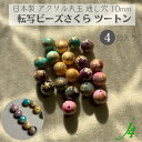 【 日本製 アクリル 転写 ビーズ 丸玉 ツートン 10mm (4ヶ)j4】 アクセサリーパーツ ビーズ プラ プラスチック 色付き 総柄 柄付き 模様 通し穴 和 和雑貨 和柄 ハンドメイド 手作り パーツ 作家様 業務用 チャーム かんざし 簪 アクセサリー ピアス イヤリング