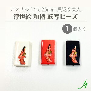 【 浮世絵 和柄 転写 ビーズ 見返り美人 14×25mm レクタングル(1個) j4 】 日本製 アクセサリー パーツ 材料 アクリル ビーズ プラ プラスチック 古典 モダン 柄 模様 通し穴 穴あり 和 和雑貨 和柄 ハンドメイド 手作り 手芸 工作 チャーム かんざし 簪 菱川師宣 着物