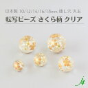 【 日本製 アクリル 転写 ビーズ さくら 柄 クリア 丸玉 10mm 12mm 14mm 16mm 18mm (3ヶ~) j4 】 ハンドメイド アクセサリー パーツ 材料 プラ プラスチック 総柄 柄付き 模様 通し穴 和 和雑貨 和柄 和装 着物 手作り チャーム かんざし 簪 帯留 ピアス イヤリング