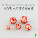 【 日本製 アクリル 転写 ビーズ さくら 柄 赤 丸玉 10mm 12mm 14mm 16mm 18mm (3ヶ~) j4 】 ハンドメイド アクセサリー パーツ 材料 プラ プラスチック 総柄 柄付き 模様 通し穴 和 和雑貨 和柄 和装 着物 手作り チャーム かんざし 簪 帯留 ピアス イヤリング レッド