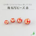 【 日本製 アクリル 転写 ビーズ 梅 うめ 柄 赤 丸玉 12mm 14mm 16mm 18mm (3ヶ~) j4 】 ハンドメイド アクセサリー パーツ 材料 プラ プラスチック 総柄 柄付き 模様 通し穴 和 和雑貨 和柄 和装 着物 手作り チャーム かんざし 簪 帯留 ピアス イヤリング レッド