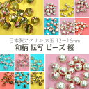 【 日本製 アクリル 転写 ビーズ 丸玉 桜 12~16mm j4】 アクセサリーパーツ ビーズ プラ プラスチック さくら サクラ 総柄 柄付き 模様 パール クリア 通し穴 和 和雑貨 和柄 ハンドメイド 手作り パーツ 業務用 チャーム かんざし 簪 アクセサリー ピアス イヤリング