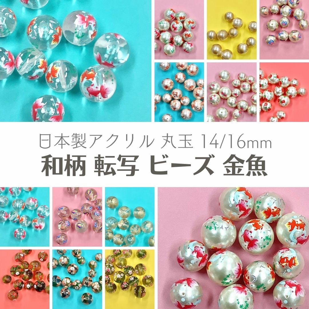 【 日本製 アクリル 転写 ビーズ 丸玉 金魚 14〜16mm j4】 アクセサリーパーツ ビーズ プラ プラスチック きんぎょ 総柄 柄付き 模様 パール クリア 通し穴 和 和雑貨 和柄 ハンドメイド 手作り パーツ 業務用 チャーム かんざし 簪 アクセサリー ピアス イヤリング