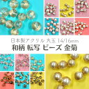 【 アクリル 転写 ビーズ 丸玉 金菊 14~16mm j4】 日本製 アクセサリーパーツ ビーズ プラ プラスチック ユリア パール クリア 菊 キク ゴールド 金色 総柄 柄付き 模様 通し穴 和 和雑貨 和柄 ハンドメイド 手作り パーツ 業務用 チャーム かんざし 簪 アクセサリー