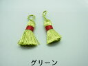 【 フランス タッセル ミニ グリーン 約38mm(2ケ) j4 】 アクセサリーパーツ 紐 フリンジ カーテン チャーム 素材 編み込み 糸 ポリエステル 青 黄色 ハンドメイド 手作り パーツ アクセサリー ピアス イヤリング