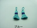 【 フランス タッセル ミニ ブルー 約38mm(2ケ) j4 】 アクセサリーパーツ 紐 フリンジ カーテン チャーム 素材 編み込み 糸 ポリエステル 青 ...