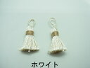 【 フランス タッセル ミニ ホワイト 約38mm(2ケ) j4 】 アクセサリーパーツ 紐 フリンジ カーテン チャーム 素材 編み込み 糸 ポリエステル 青 黄色 ハンドメイド 手作り パーツ アクセサリー ピアス イヤリング