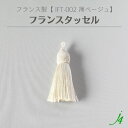 【 フランス タッセル 薄ベージュ (1ケ) j4 】 アクセサリーパーツ 紐 フリンジ カーテン チャーム 素材 編み込み 糸 ポリエステル 白 生成り オフホワイト ハンドメイド 手作り パーツ アクセサリー ピアス イヤリング