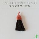 【 フランス タッセル 限定カラー ブラウン × ブラック (1ケ) j4 】 アクセサリーパーツ 紐 フリンジ カーテン チャーム 素材 編み込み 糸 ポリエステル 茶 黒 ハンドメイド 手作り パーツ アクセサリー ピアス イヤリング