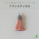  アクセサリーパーツ 紐 フリンジ カーテン チャーム 素材 編み込み 糸 ポリエステル 灰色 ハンドメイド 手作り パーツ アクセサリー ピアス イヤリング