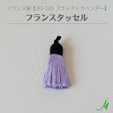 【 フランス タッセル 限定カラー ブラック × ラベンダー (1ケ) j4 】 アクセサリーパーツ 紐 フリンジ カーテン チャーム 素材 編み込み 糸 ポリエステル 黒 紫 パープル ハンドメイド 手作り パーツ アクセサリー ピアス イヤリング