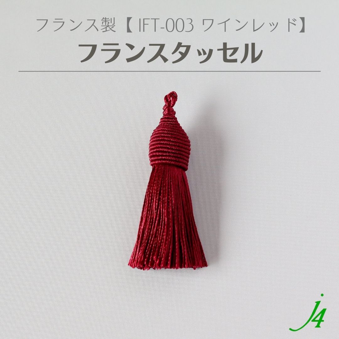 【 フランス タッセル ワインレッド 1ケ j4 】 アクセサリーパーツ 紐 フリンジ カーテン チャーム 素材 編み込み 糸 ポリエステル 赤 紅 ボルドー ハンドメイド 手作り パーツ アクセサリー …