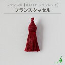 【 フランス タッセル ワインレッド (1ケ) j4 】 アクセサリーパーツ 紐 フリンジ カーテン チャーム 素材 編み込み 糸 ポリエステル 赤 紅 ボルドー ハンドメイド 手作り パーツ アクセサリー ピアス イヤリング