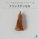 【 フランス タッセル オウドイロ (1ケ) j4 】 アクセサリーパーツ 紐 フリンジ カーテン チャーム 素材 編み込み 糸 ポリエステル 黄土色 マスター...