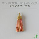 ※取り扱い終了30%OFF【 フランス タッセル カラシイロ × ピンク (1ケ) j4 】 アクセサリーパーツ 紐 フリンジ カーテン チャーム 素材 編み込み 糸 ポリエステル マスタード からし イエロー MIX ハンドメイド 手作り パーツ アクセサリー ピアス イヤリング