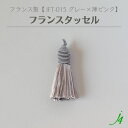 【 フランス タッセル グレー × 薄ピンク (1ケ) j4 】 アクセサリーパーツ 紐 フリンジ カーテン チャーム 素材 編み込み 糸 ポリエステル 灰色 ピンク MIX ハンドメイド 手作り パーツ アクセサリー ピアス イヤリング