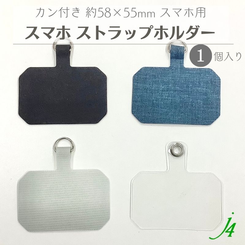 【 スマホ ストラップ ホルダー （1ヶ） j4 】 アクセサリーパーツ スマートフォン 携帯 ケータイ ショルダー 紐 穴 穴ありシート カスタム カスタマイズ ハンドメイド 手作り パーツ 業務用 アクセサリー ピアス イヤリング ネックレス リング