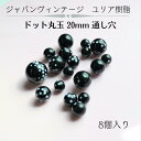 ウ゛ィンテージ 生産終了 【ユリア樹脂 限定 ドット 丸玉 20mm 通し穴 8個入り】　ジャパンウ゛ィンテージ vintage 水玉 日本製 ハンドメイド 手作り パーツ 作家様 アクセサリー ピアス イヤリング ネックレス モノトーン ブラック ホワイト