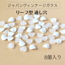 ウ゛ィンテージ 生産終了【ジャパン ガラス リーフ型 約12mm 通し穴 8個入り】 ジャパンウ゛ィンテージ vintage 1970 年代 を中心 に日本 で...