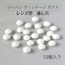 ウ゛ィンテージ 生産終了【 ジャパン ガラス レンズ 型 約8mm 通し穴 10個入り】 ジャパンウ゛ィンテージ vintage 1970 年代 を中心 に日本...