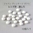 ウ゛ィンテージ 生産終了【 ジャパン ガラス レンズ 型 約7mm 通し穴 10個入り】　ジャパンウ゛ィンテージ vintage 1970 年代 を中心 に日本 で 製造 された 貴重 な ガラス チェーリーブランド