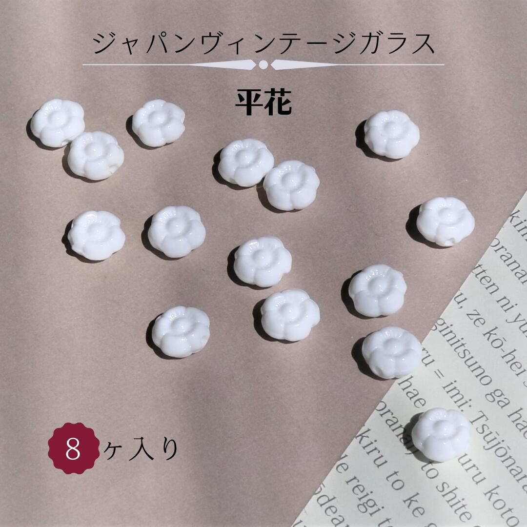 ヴィンテージ 生産終了【 ジャパン ガラス ビーズ 平 花 約 10mm 厚み約 6mm 通し穴 8個 j4 】ジャパンウ゛ィンテージ vintage 1970 年代 日本製 国産 貴重 ガラス ポンス アクセサリー ハンドメイド パーツ 材料 手芸 工作 ピアス ネックレス