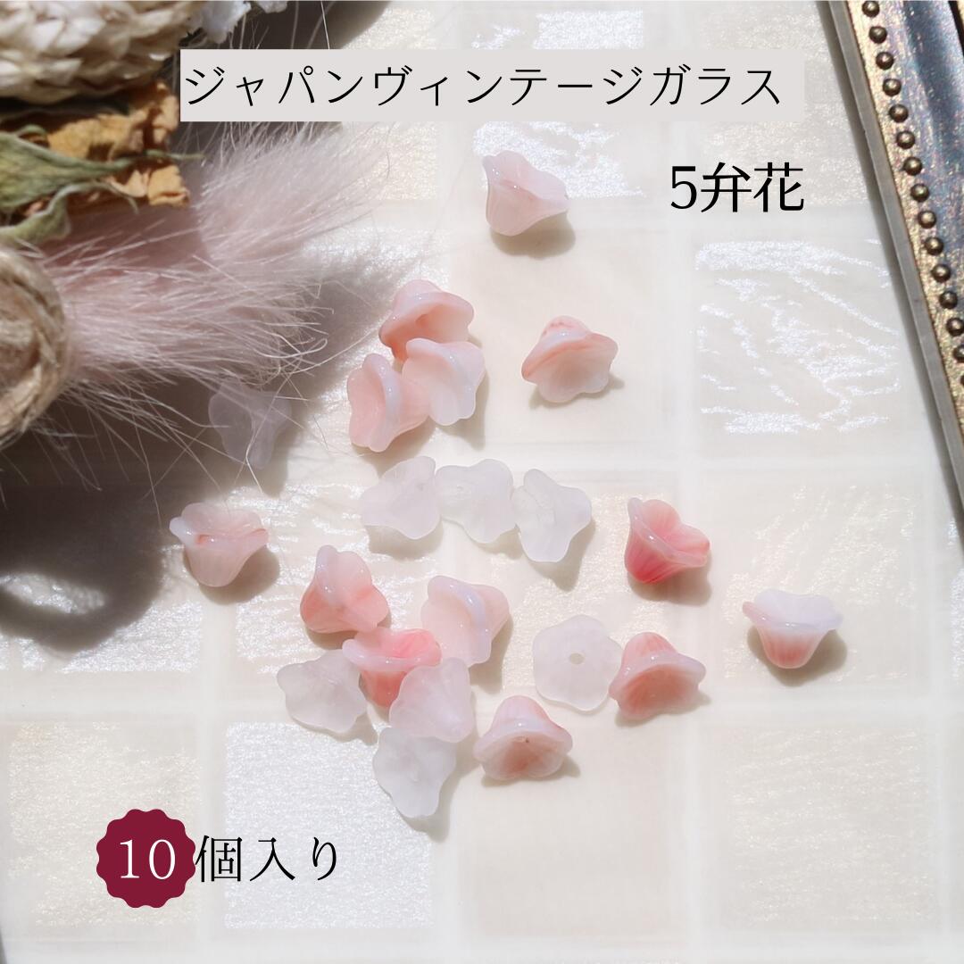 【ジャパン ヴィンテージ ガラス 五弁花 約5×7mm 一つ穴 10個入り】　　　1970年代を中心に、日本国内で製造された型抜きガラスです。ポンスガラスとも呼ばれています。