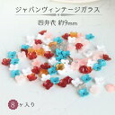 ウ゛ィンテージ 生産終了【 ジャパン ガラス 四弁花 中 約9mm 一つ穴 8個 入り 】 ジャパンウ゛ィンテージ vintage 1970 年代 を中心 に日...