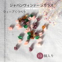 ウ゛ィンテージ 生産終了【ジャパン ガラス クツベラ 約10×7mm 厚み約2mm 一つ穴 10個入り】 ジャパンウ゛ィンテージ vintage 1970 年代...
